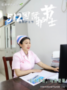 【5.12国际护士节】向广大护理工作者致敬！