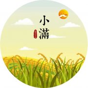 小满养生